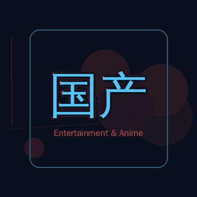 国产动漫影视传媒Logo